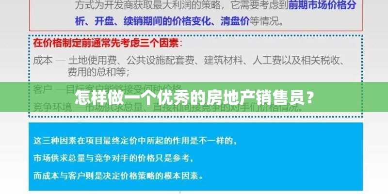 怎样做一个优秀的房地产销售员? 怎样做一个优秀的房地产销售员?