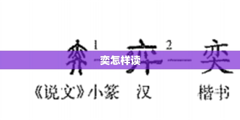 奕怎样读