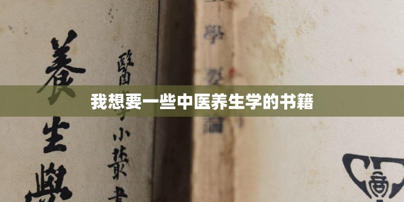 我想要一些中医养生学的书籍