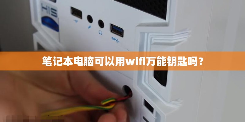 笔记本电脑可以用wifi万能钥匙吗？