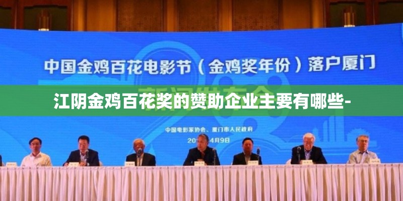 江阴金鸡百花奖的赞助企业主要有哪些-