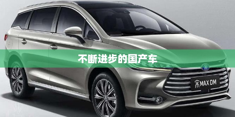 不断进步的国产车