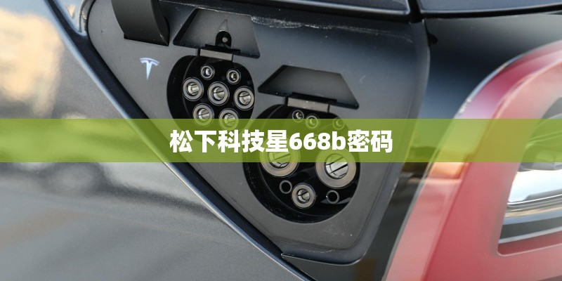 松下科技星668b密码