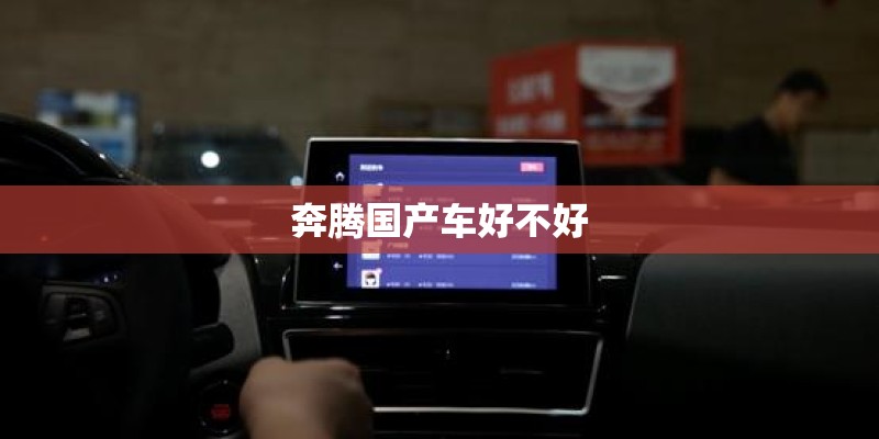 奔腾国产车好不好