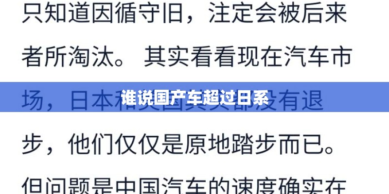 谁说国产车超过日系 谁说国产车超过日系