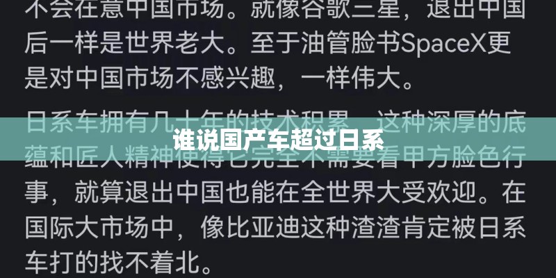 谁说国产车超过日系 谁说国产车超过日系