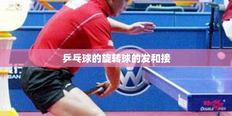 乒乓球的旋转球的发和接 乒乓球的旋转球的发和接