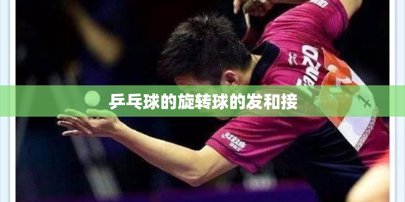 乒乓球的旋转球的发和接 乒乓球的旋转球的发和接