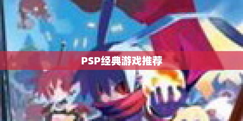 PSP经典游戏推荐
