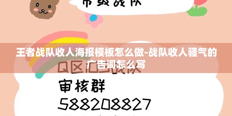 王者战队收人海报模板怎么做-战队收人骚气的广告词怎么写 王者战队收人海报模板怎么做-战队收人骚气的广告词怎么写