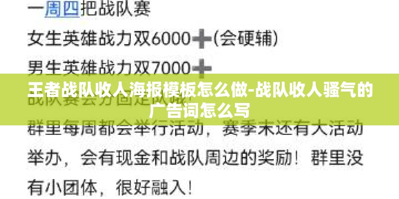 王者战队收人海报模板怎么做-战队收人骚气的广告词怎么写 王者战队收人海报模板怎么做-战队收人骚气的广告词怎么写