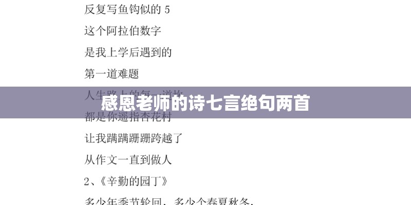 感恩老师的诗七言绝句两首 感恩老师的诗七言绝句两首