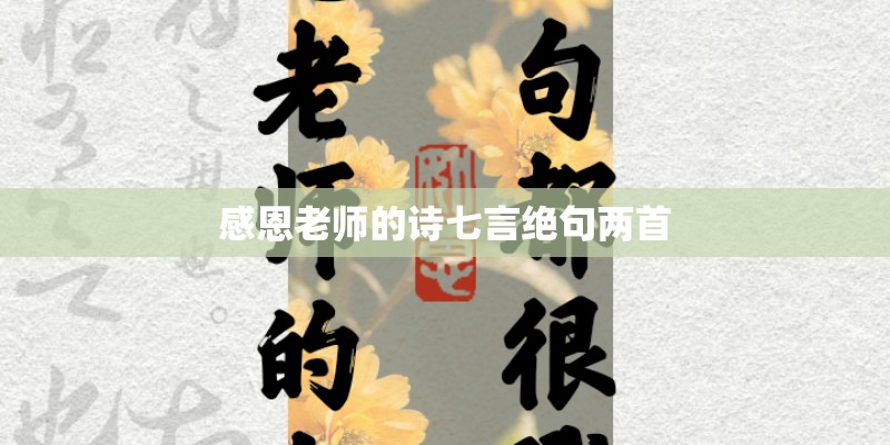 感恩老师的诗七言绝句两首 感恩老师的诗七言绝句两首