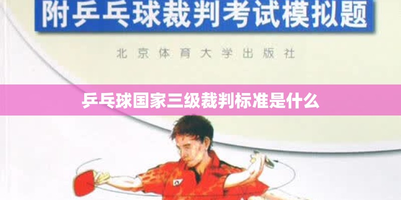 乒乓球国家三级裁判标准是什么 乒乓球国家三级裁判标准是什么