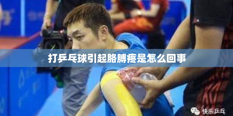 打乒乓球引起胳膊疼是怎么回事 打乒乓球引起胳膊疼是怎么回事