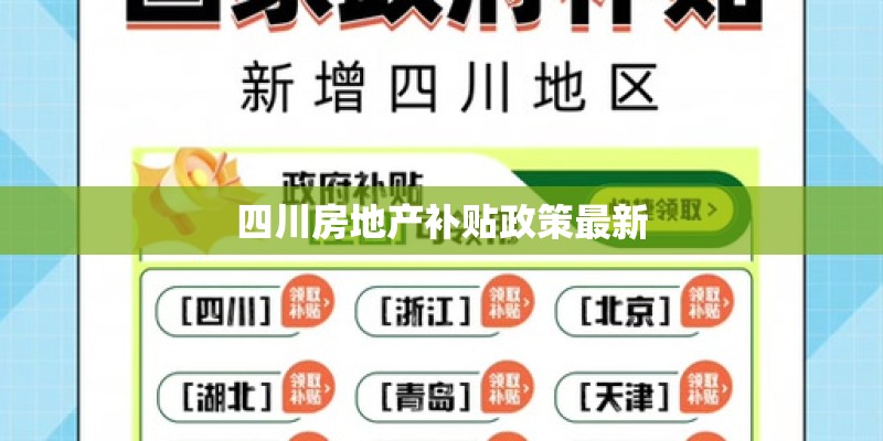 四川房地产补贴政策最新
