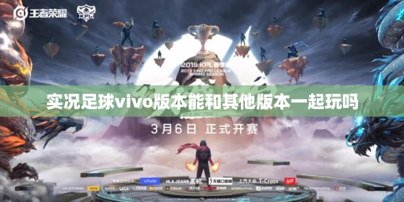 实况足球vivo版本能和其他版本一起玩吗 实况足球vivo版本能和其他版本一起玩吗