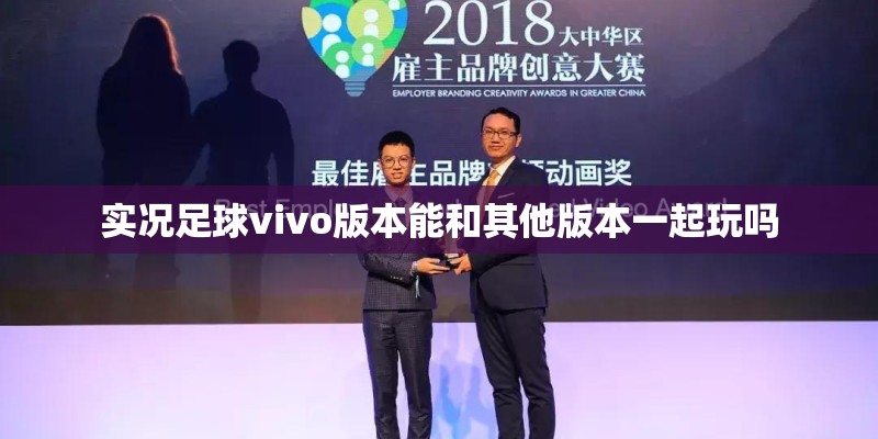 实况足球vivo版本能和其他版本一起玩吗 实况足球vivo版本能和其他版本一起玩吗