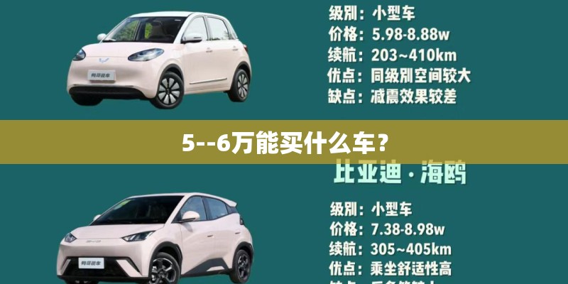 5--6万能买什么车？