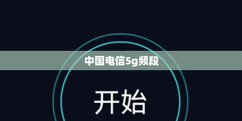 中国电信5g频段 中国电信5g频段
