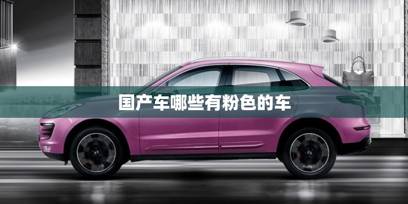 国产车哪些有粉色的车