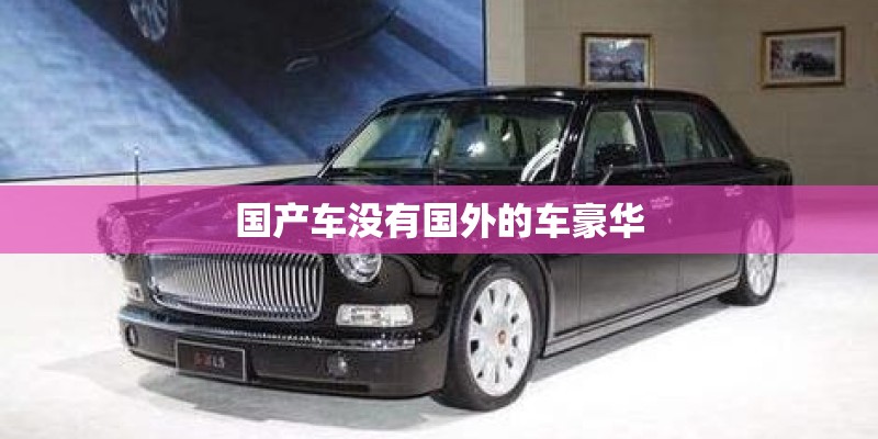 国产车没有国外的车豪华