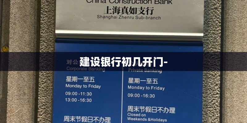 建设银行初几开门- 建设银行初几开门-