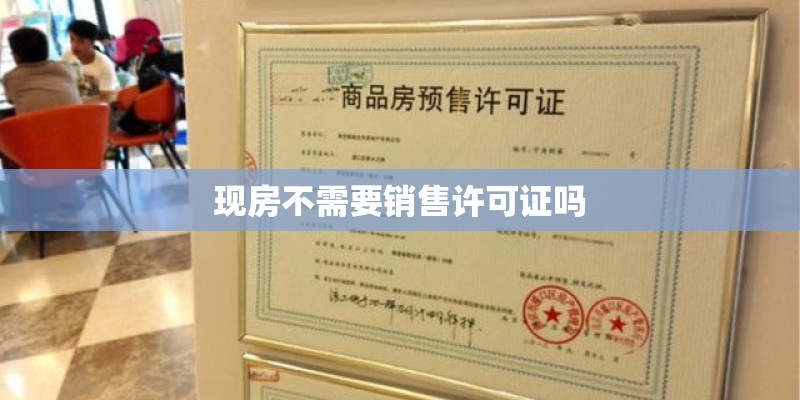 现房不需要销售许可证吗