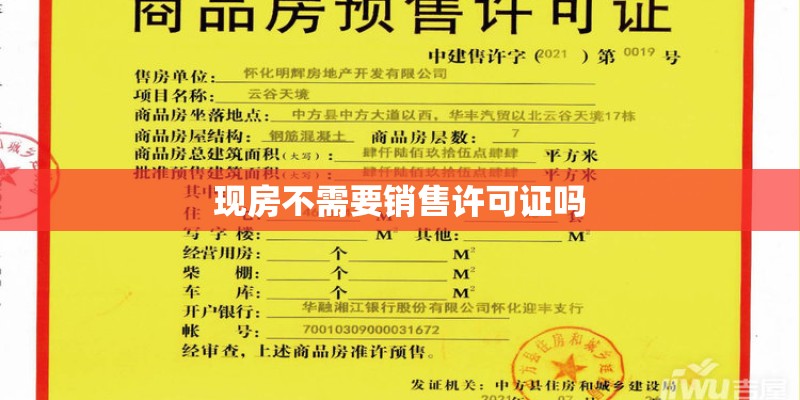 现房不需要销售许可证吗