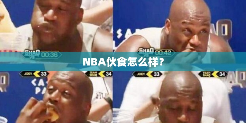 NBA伙食怎么样? NBA伙食怎么样?