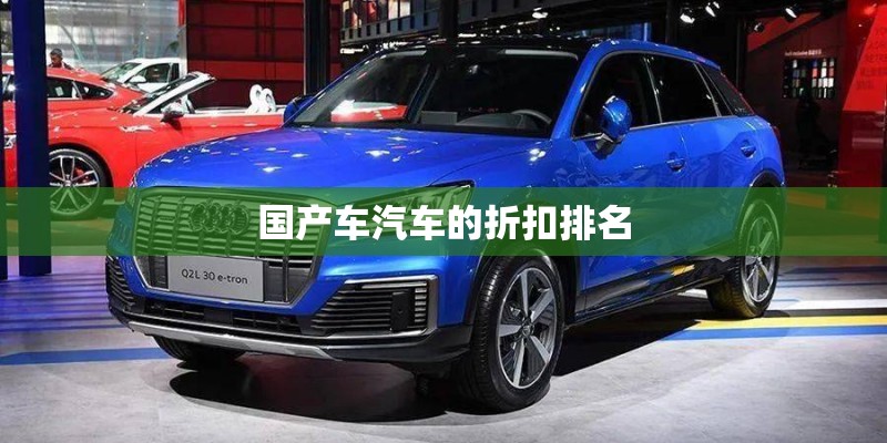 国产车汽车的折扣排名