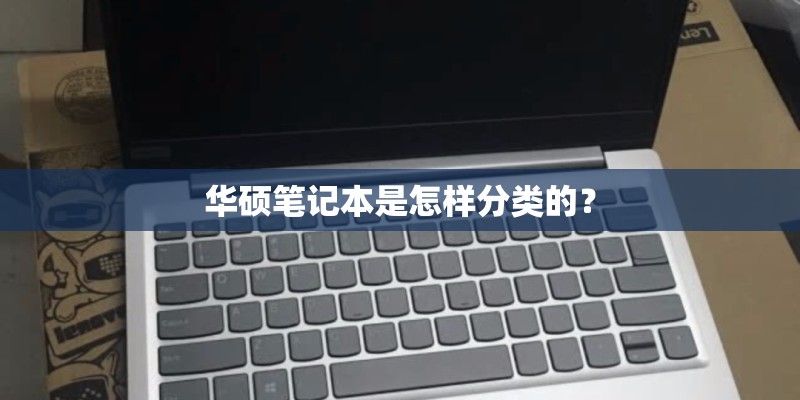 华硕笔记本是怎样分类的？