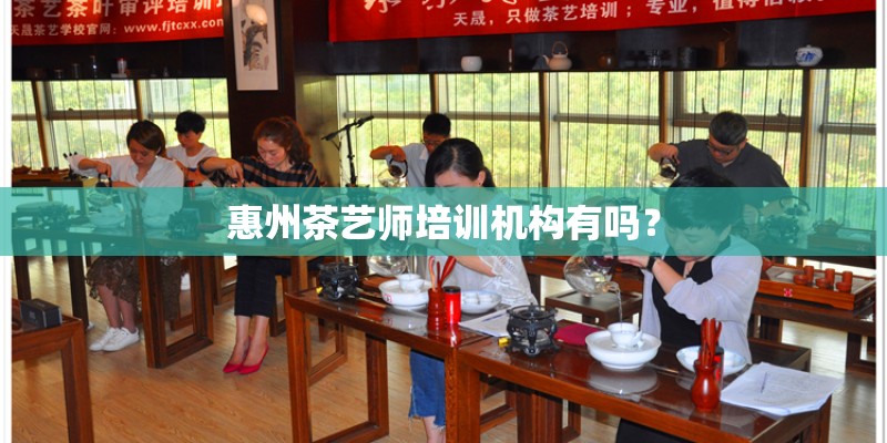 惠州茶艺师培训机构有吗？