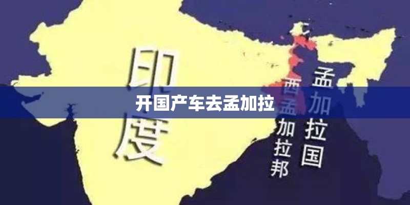 开国产车去孟加拉