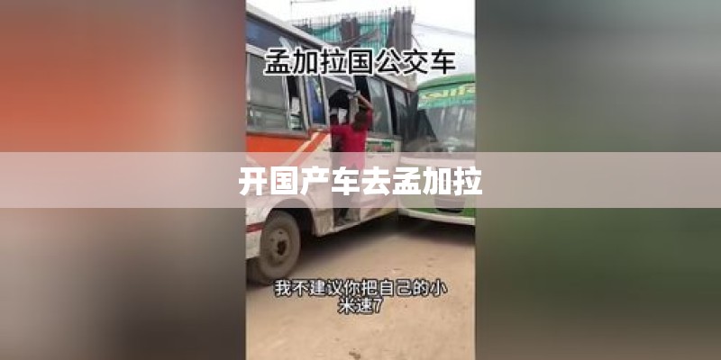 开国产车去孟加拉