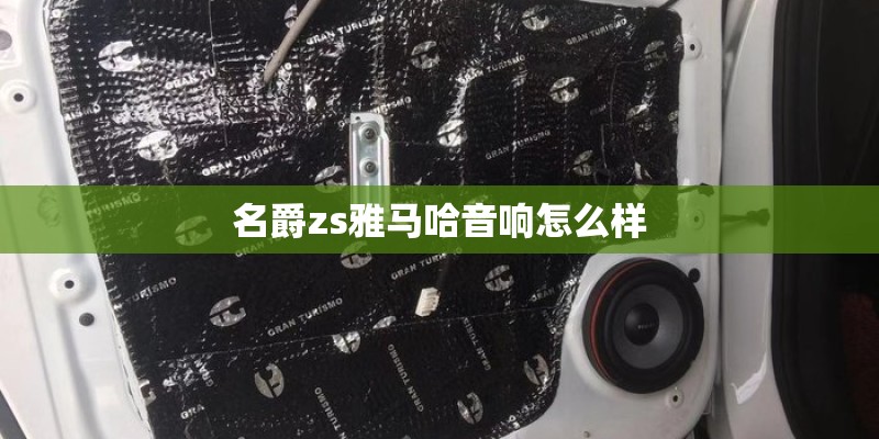名爵zs雅马哈音响怎么样 名爵zs雅马哈音响怎么样