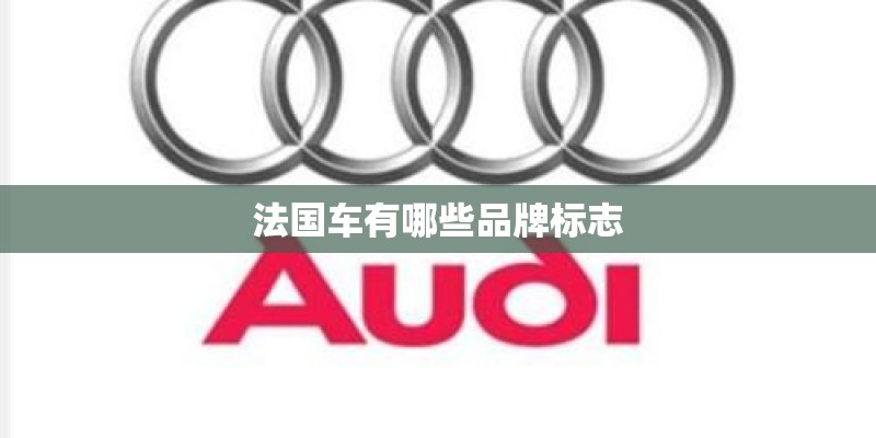 法国车有哪些品牌标志