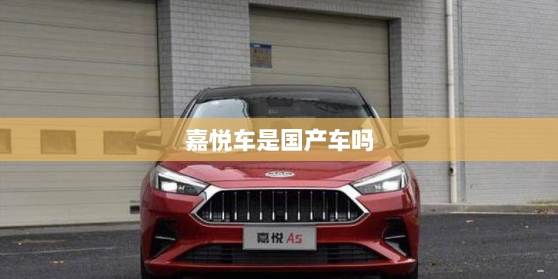 嘉悦车是国产车吗