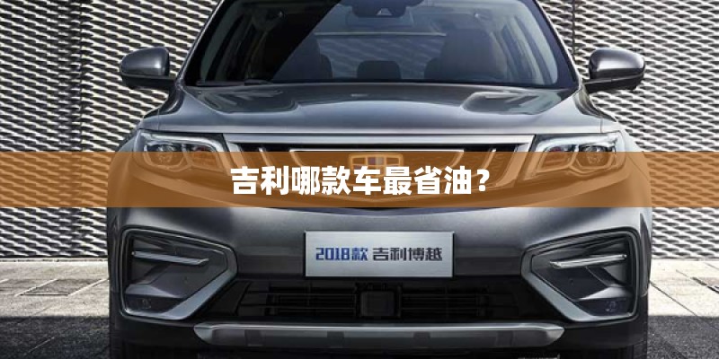 吉利哪款车最省油？