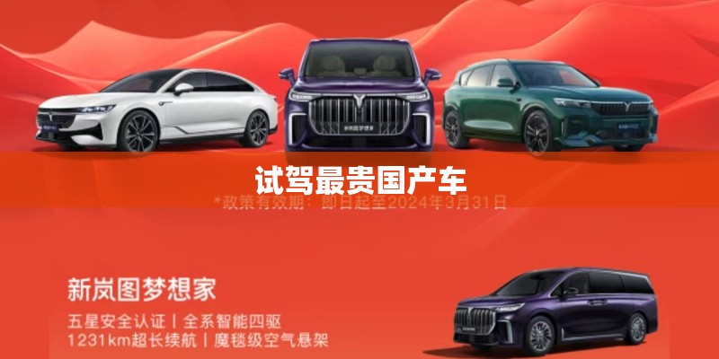 试驾最贵国产车 试驾最贵国产车