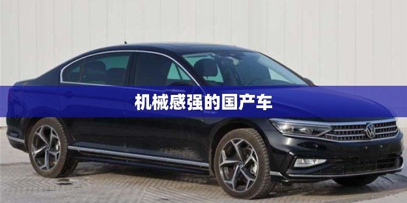 机械感强的国产车 机械感强的国产车