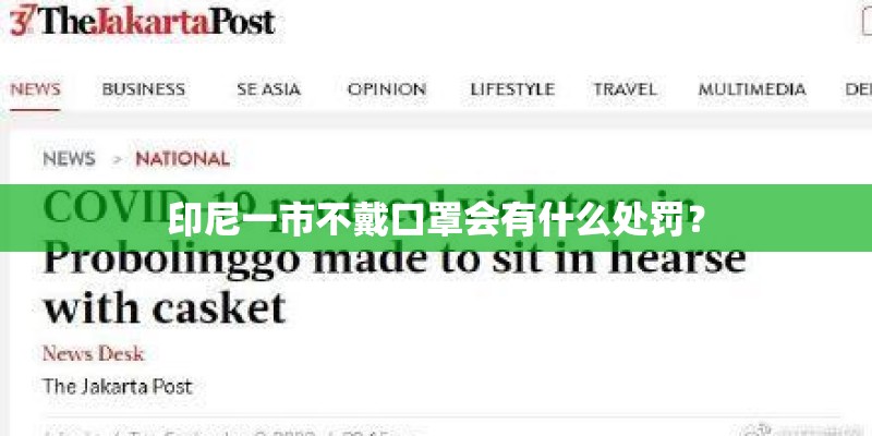 印尼一市不戴口罩会有什么处罚? 印尼一市不戴口罩会有什么处罚?