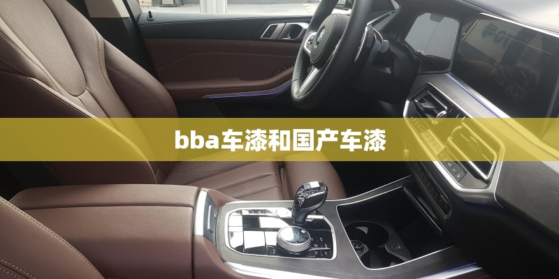 bba车漆和国产车漆