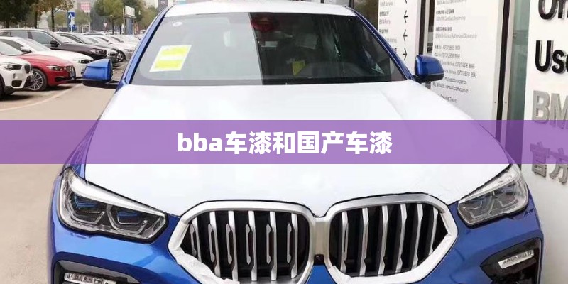 bba车漆和国产车漆