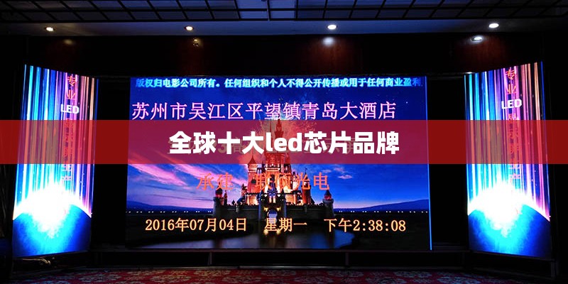 全球十大led芯片品牌 全球十大led芯片品牌