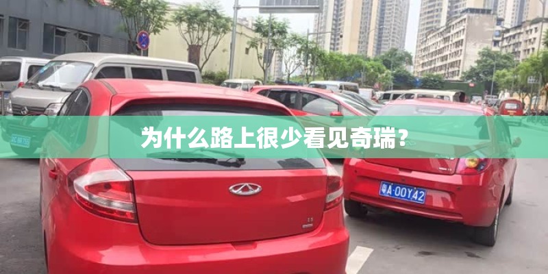 为什么路上很少看见奇瑞？