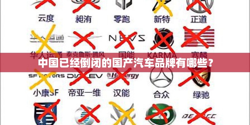 中国已经倒闭的国产汽车品牌有哪些? 中国已经倒闭的国产汽车品牌有哪些?