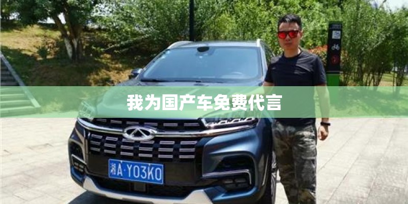 我为国产车免费代言