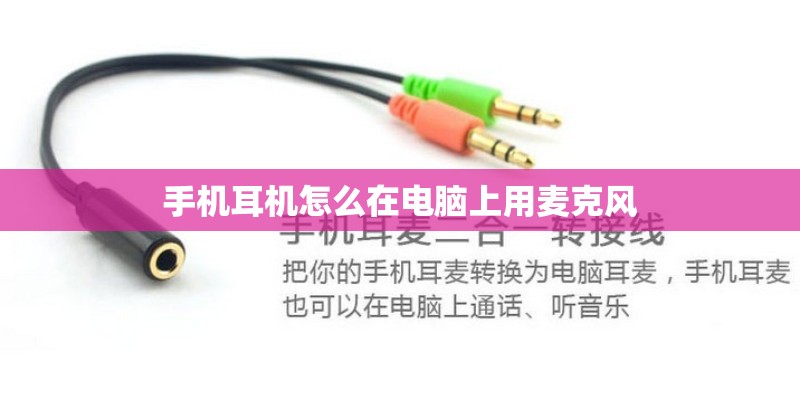 手机耳机怎么在电脑上用麦克风 手机耳机怎么在电脑上用麦克风