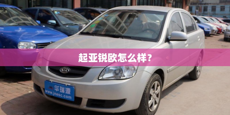 起亚锐欧怎么样？